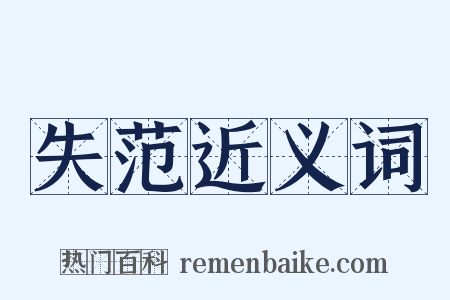 失范近义词是什么意思的图片